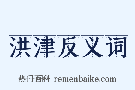 洪津反义词是什么意思的图片